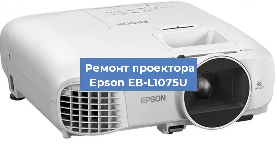 Замена системной платы на проекторе Epson EB-L1075U в Белгороде